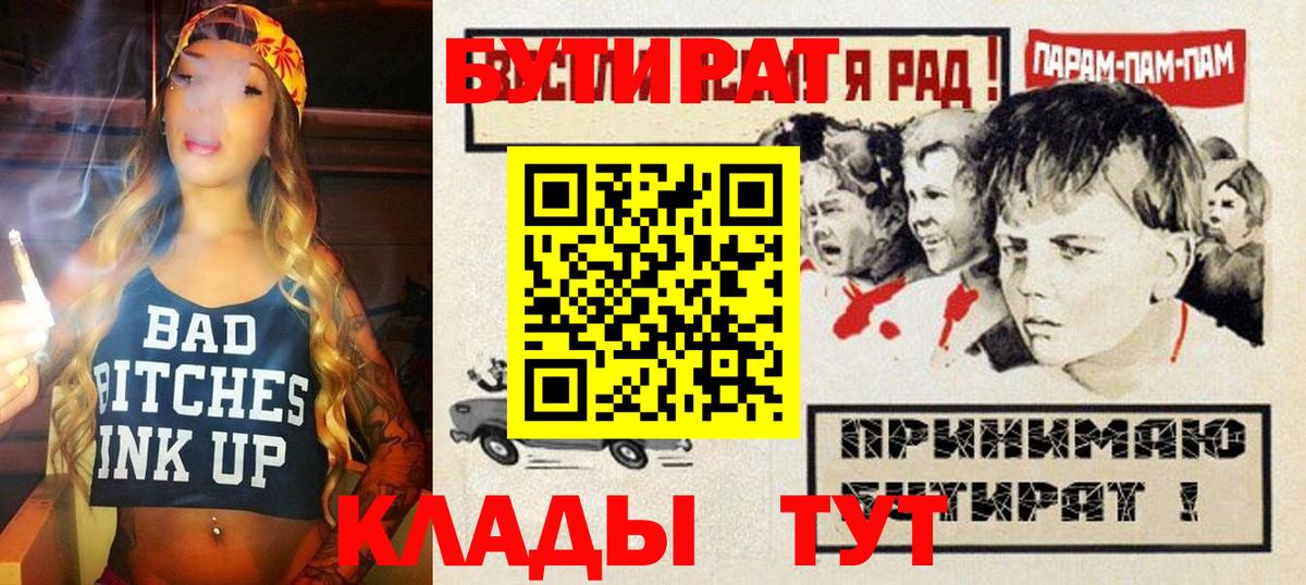 Саяногорск  БУТИРАТ 1.4BDO  Вход с VPN 