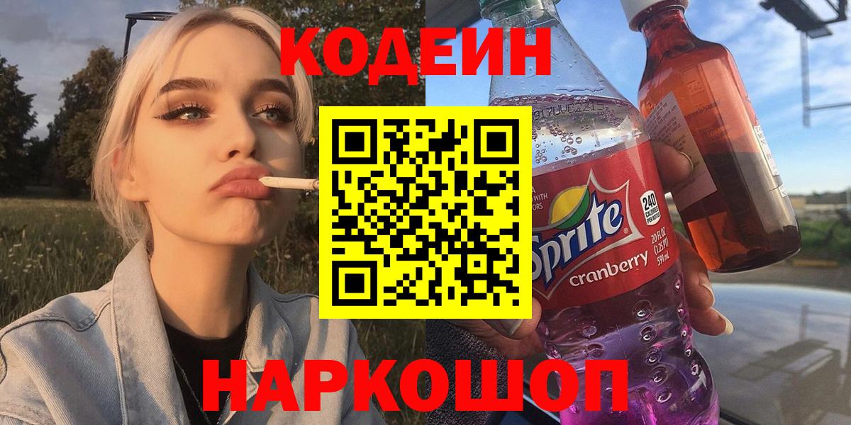 Кодеин Purple Drank Саяногорск