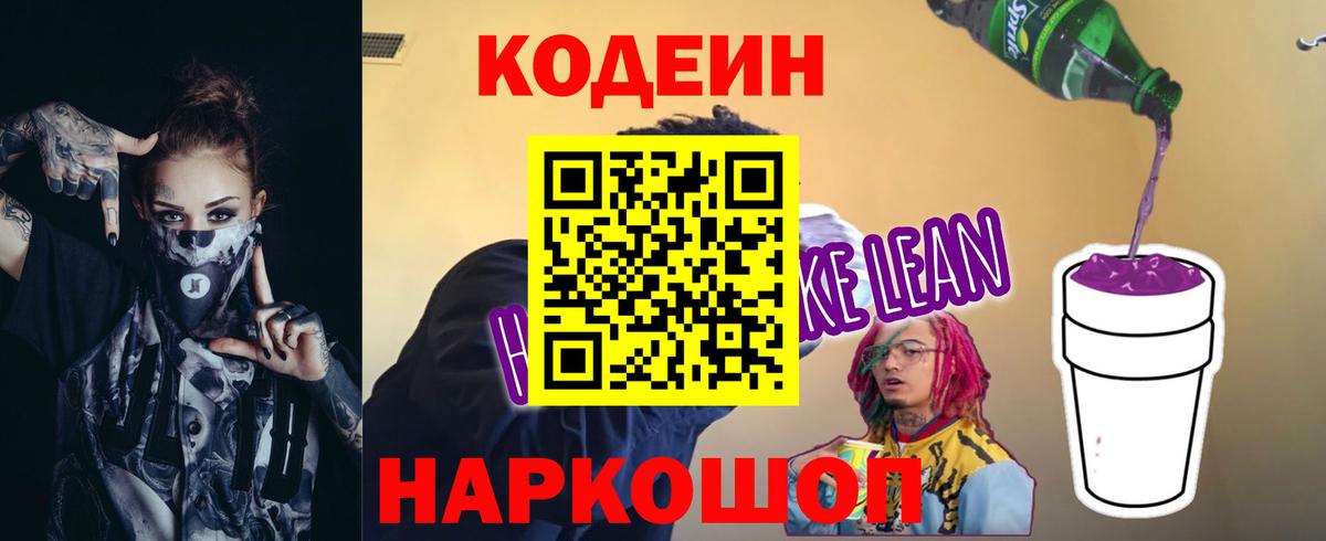 Кодеин Purple Drank  Вход с VPN  Кодеиновый сироп Lean Purple Drank  Саяногорск 
